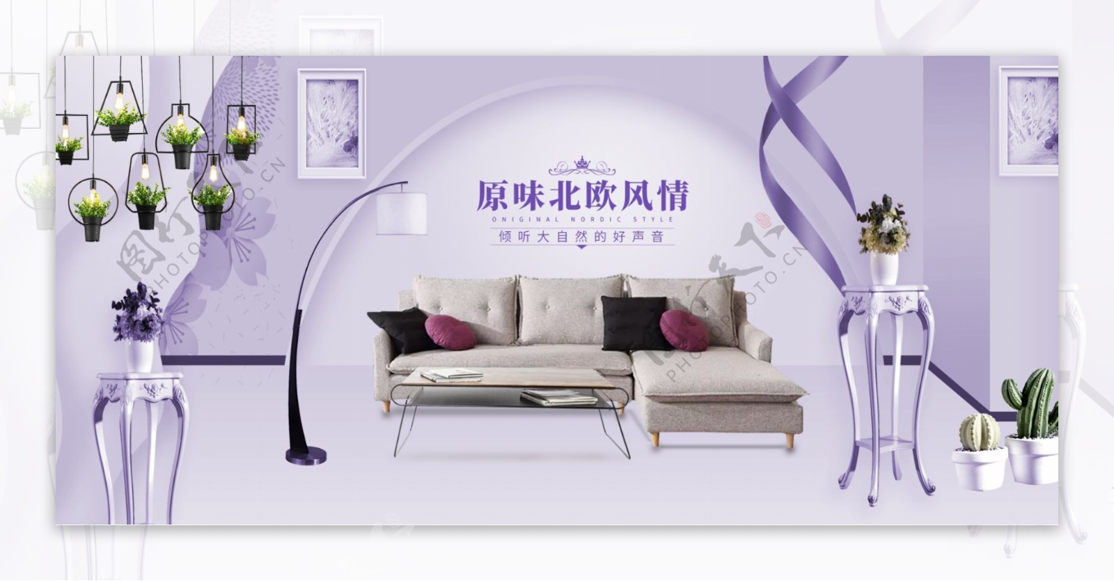 紫色北欧风家居沙发海报