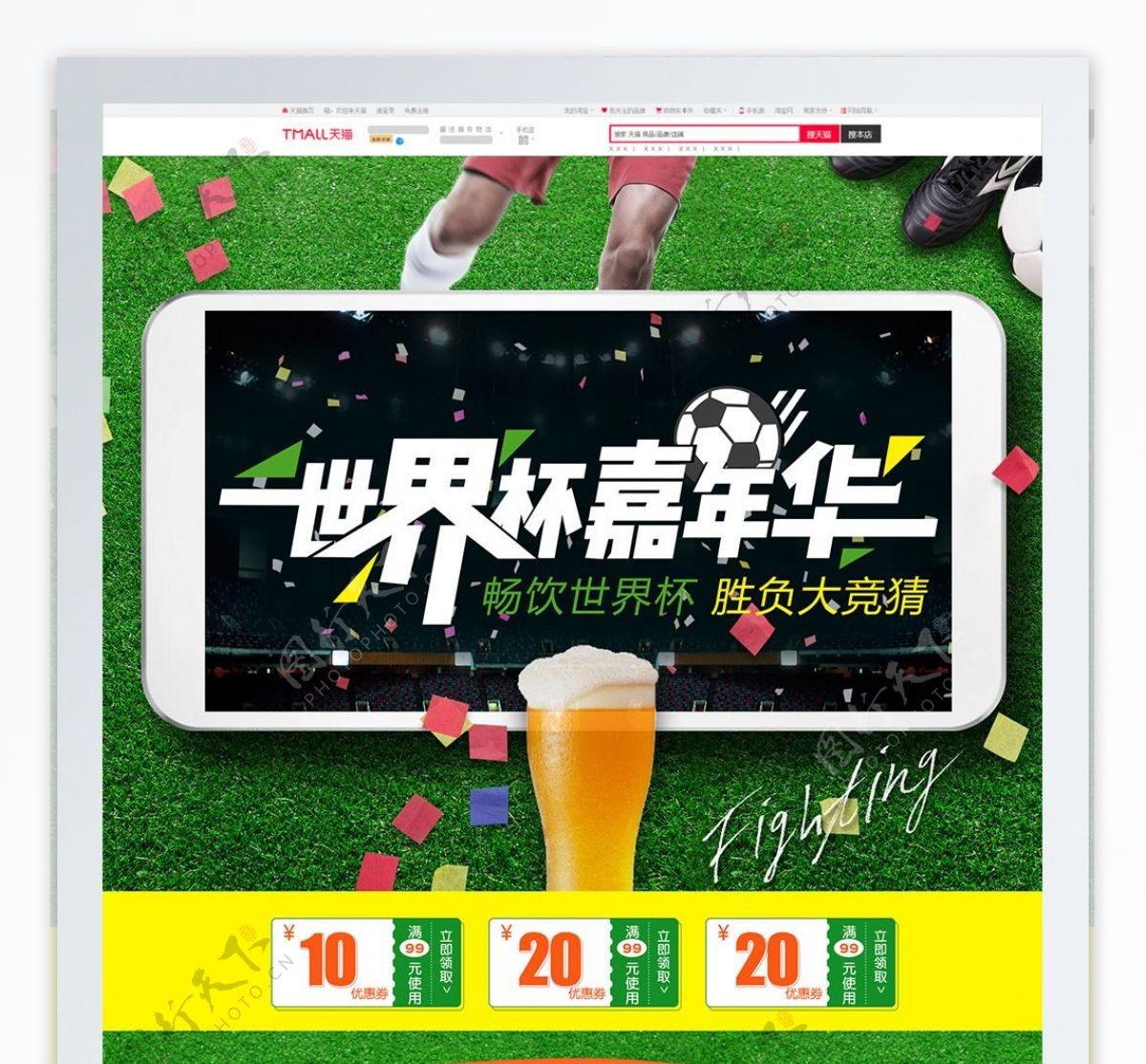 淘宝天猫足球世界杯啤酒食品首页