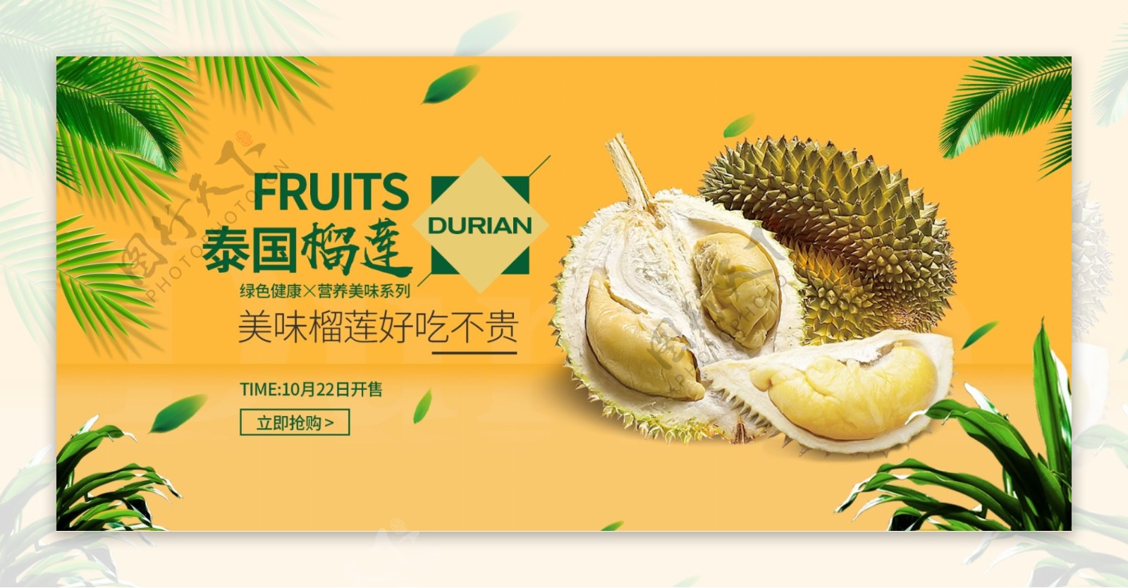 泰国榴莲水果促销海报
