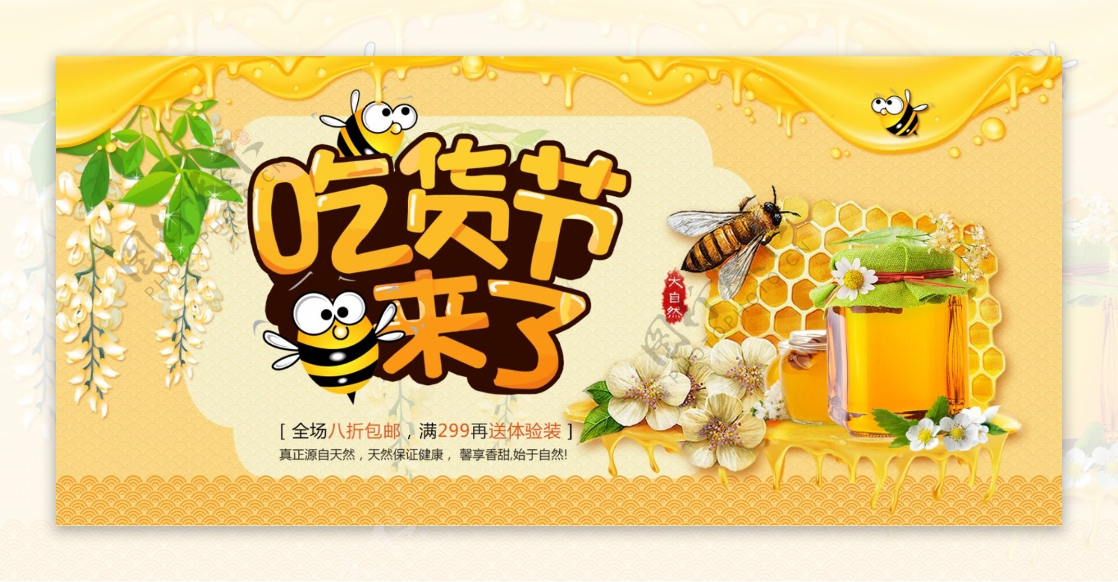 电商淘宝517吃货节来了黄色槐花蜂蜜海报