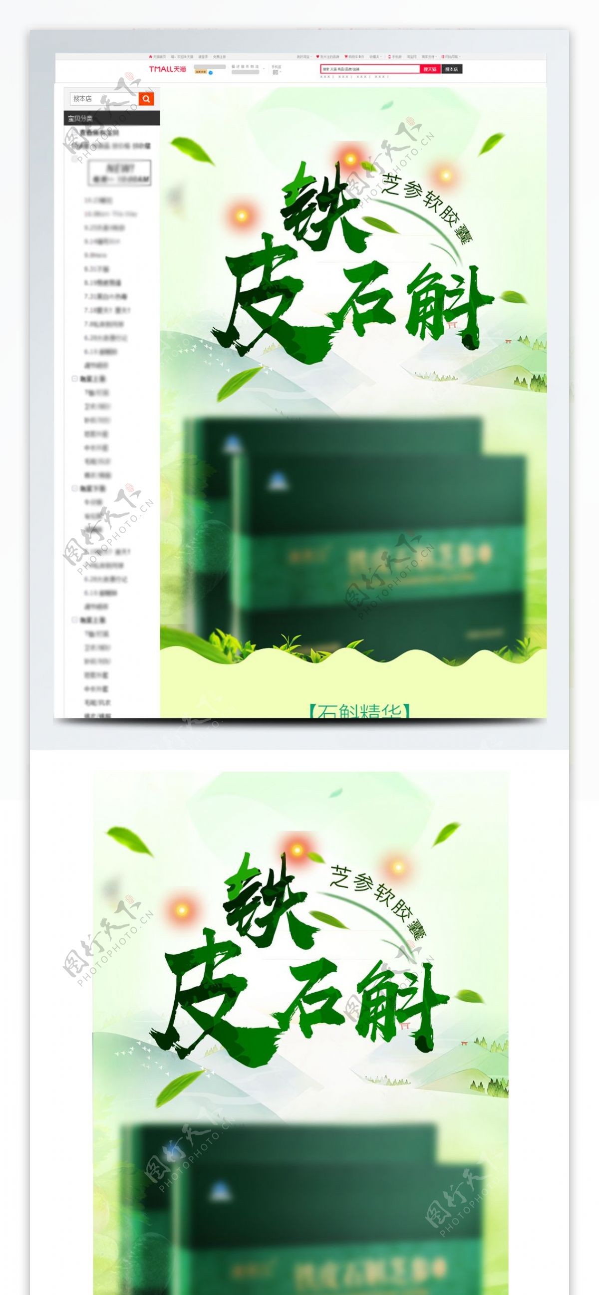电商绿色健康食品茶饮石斛详情页模版