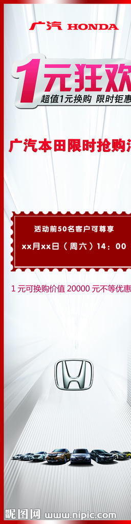 广汽本田限时抢购会1元