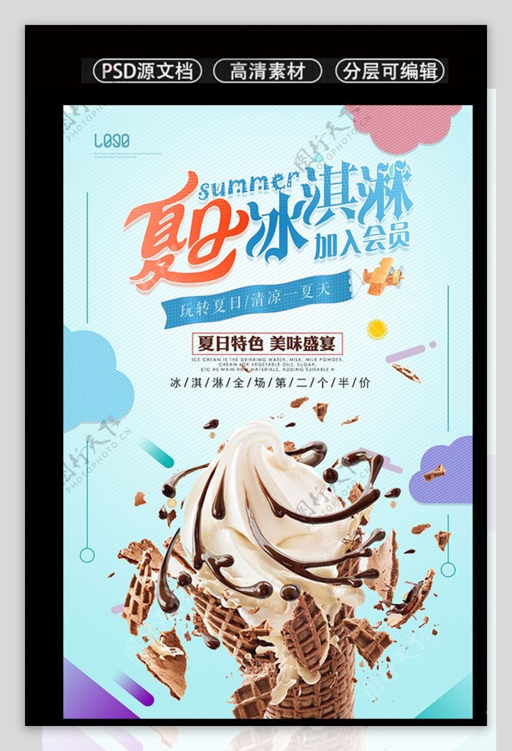 小清新创意夏日冰淇淋海报