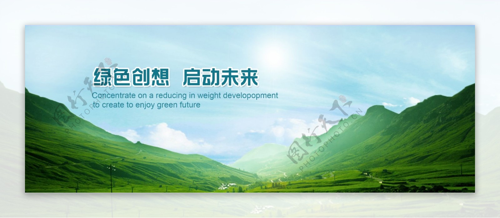绿色创想启动未来
