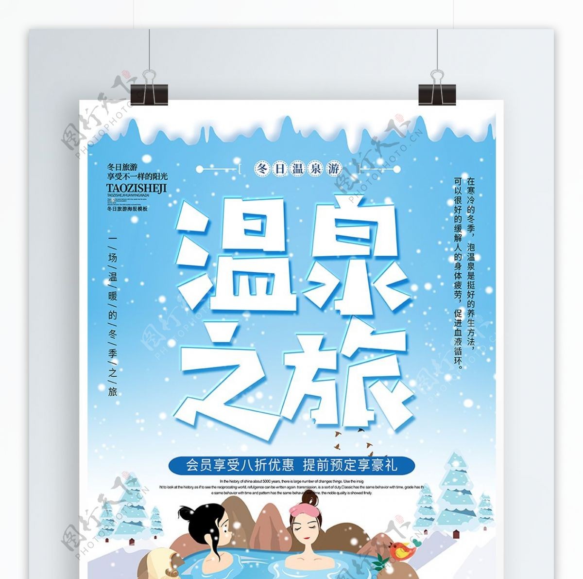 蓝色小清新冬季温泉之旅冬季旅游海报