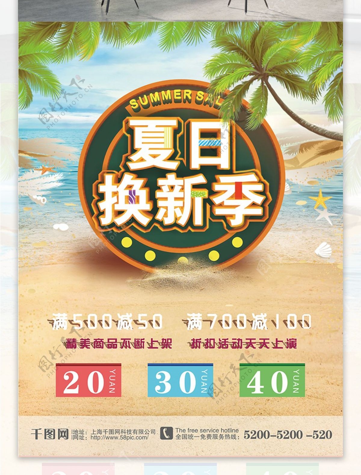 夏日换新季促销海报