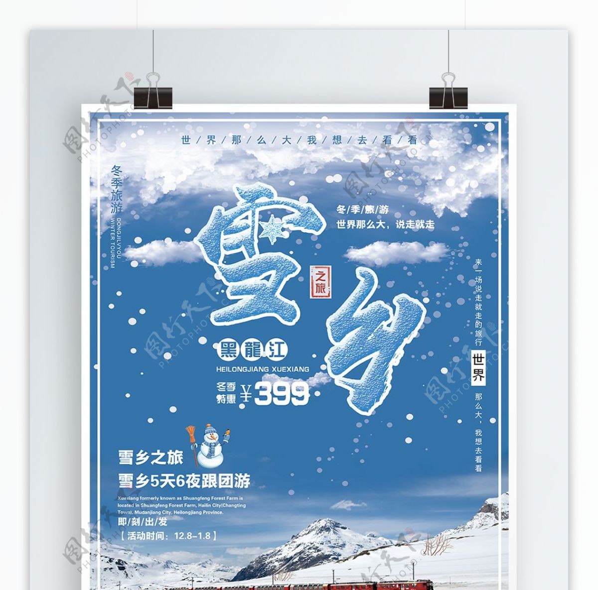 黑龙江雪乡之旅冬季出游宣传海报