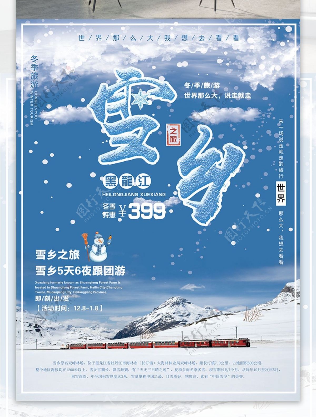 黑龙江雪乡之旅冬季出游宣传海报