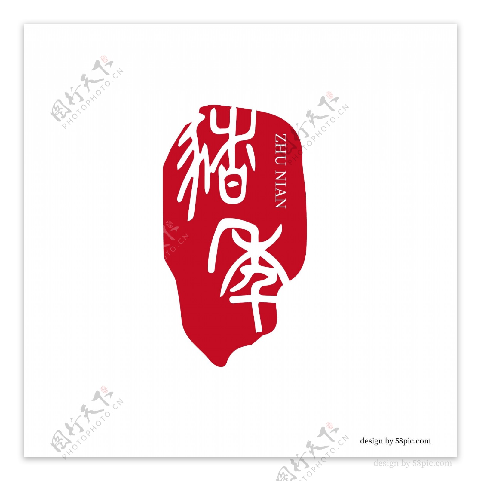 猪年中国古风印章篆书艺术字体
