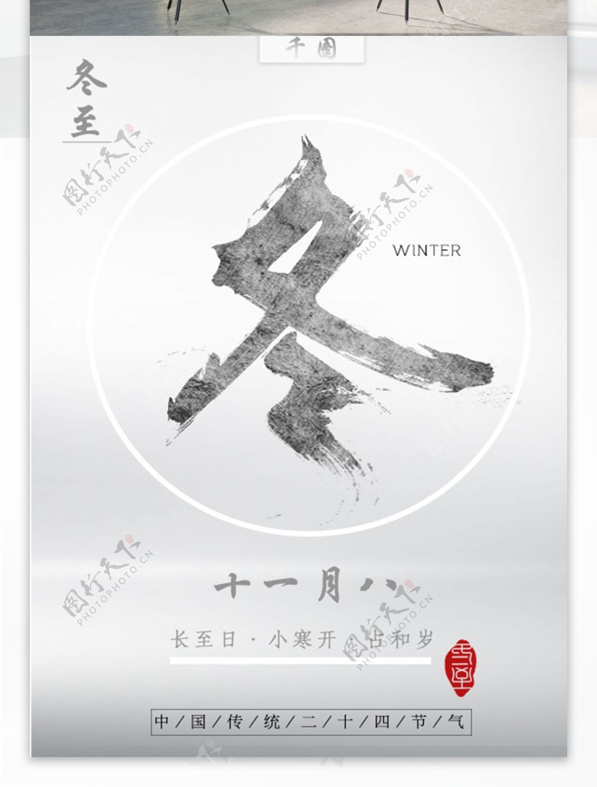 冬至中国风节日海报