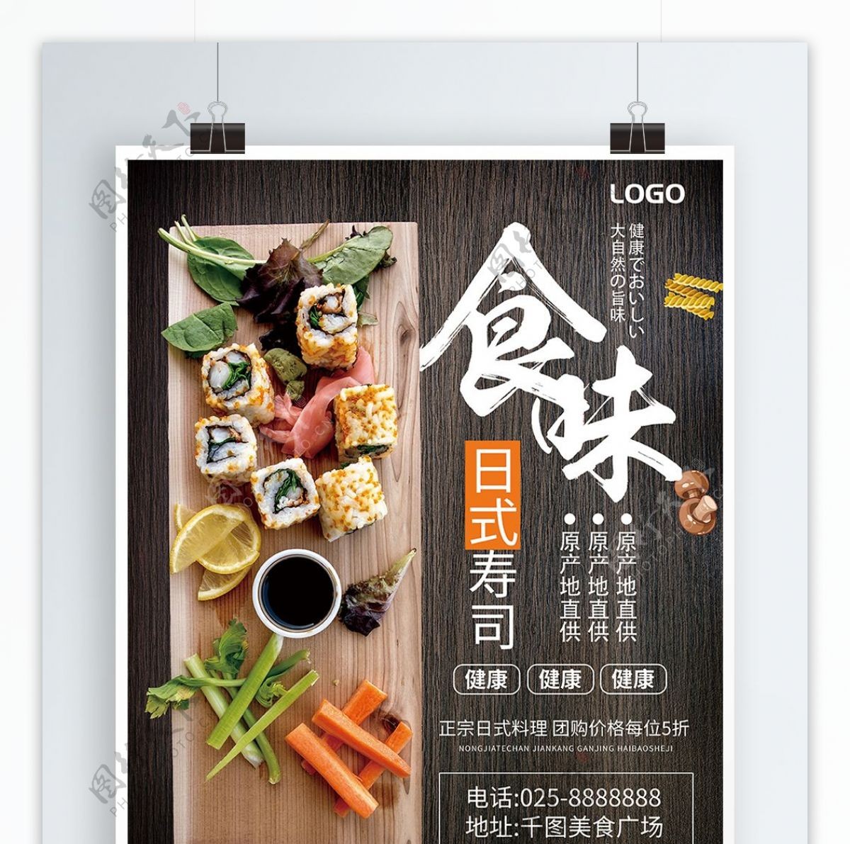 创意简约日式寿司美食海报