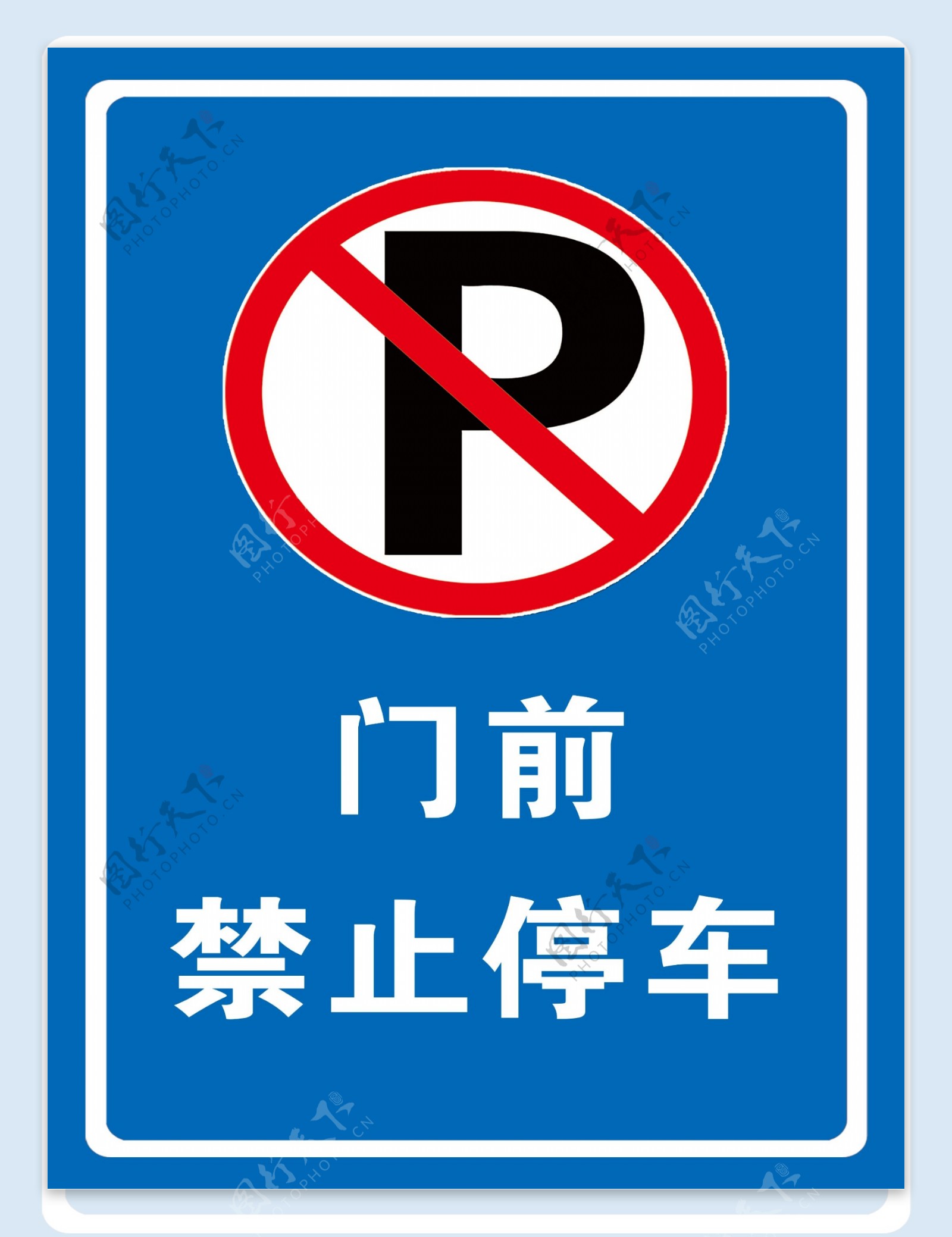 门前禁止停车