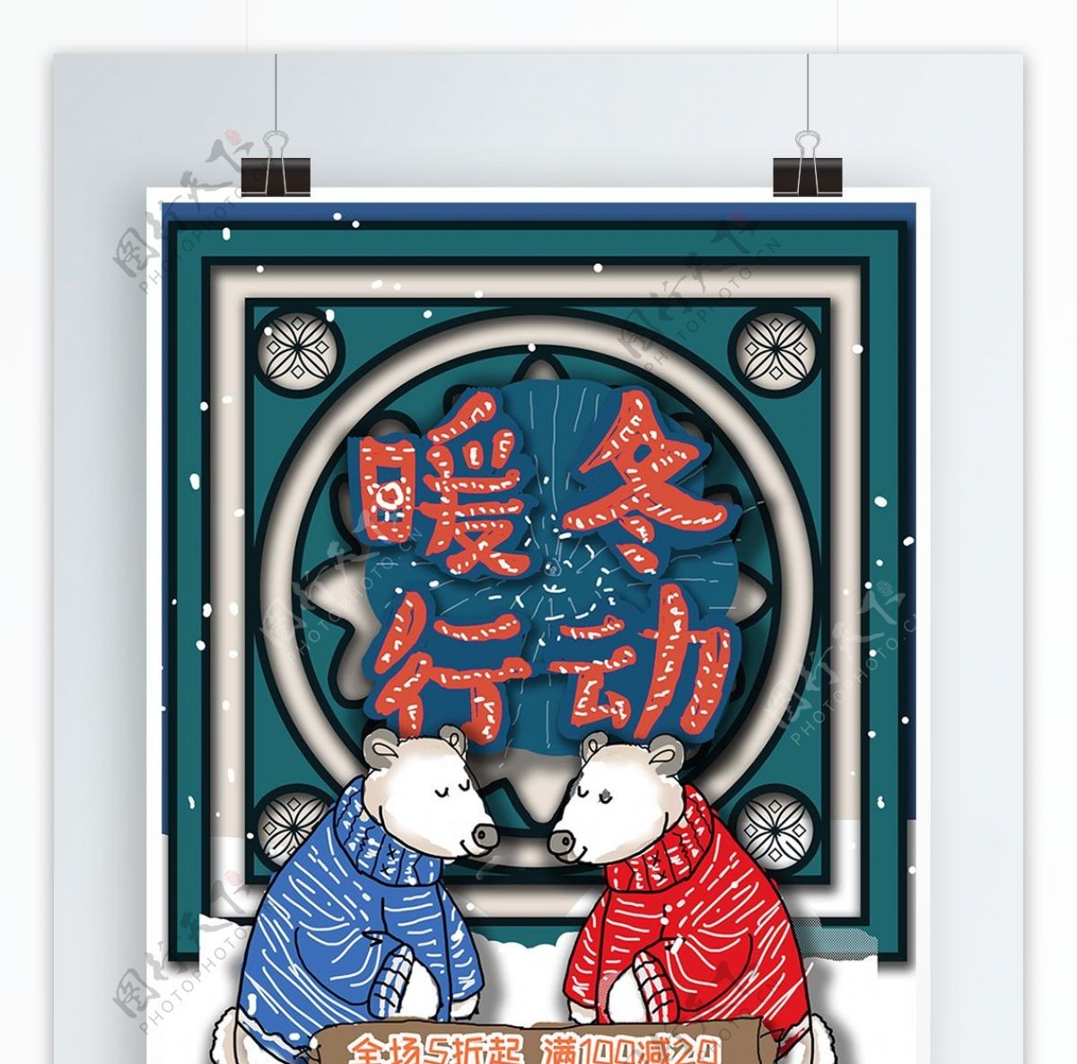 中国风冬季原创手绘促销海报