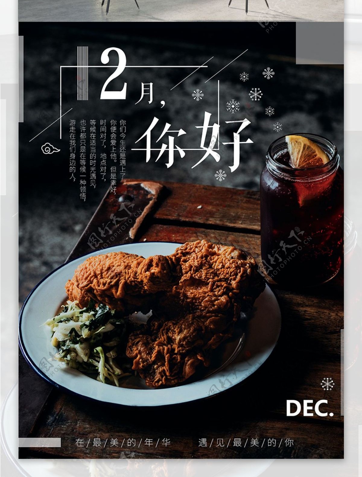 12月你好文艺小清新质感美食海报