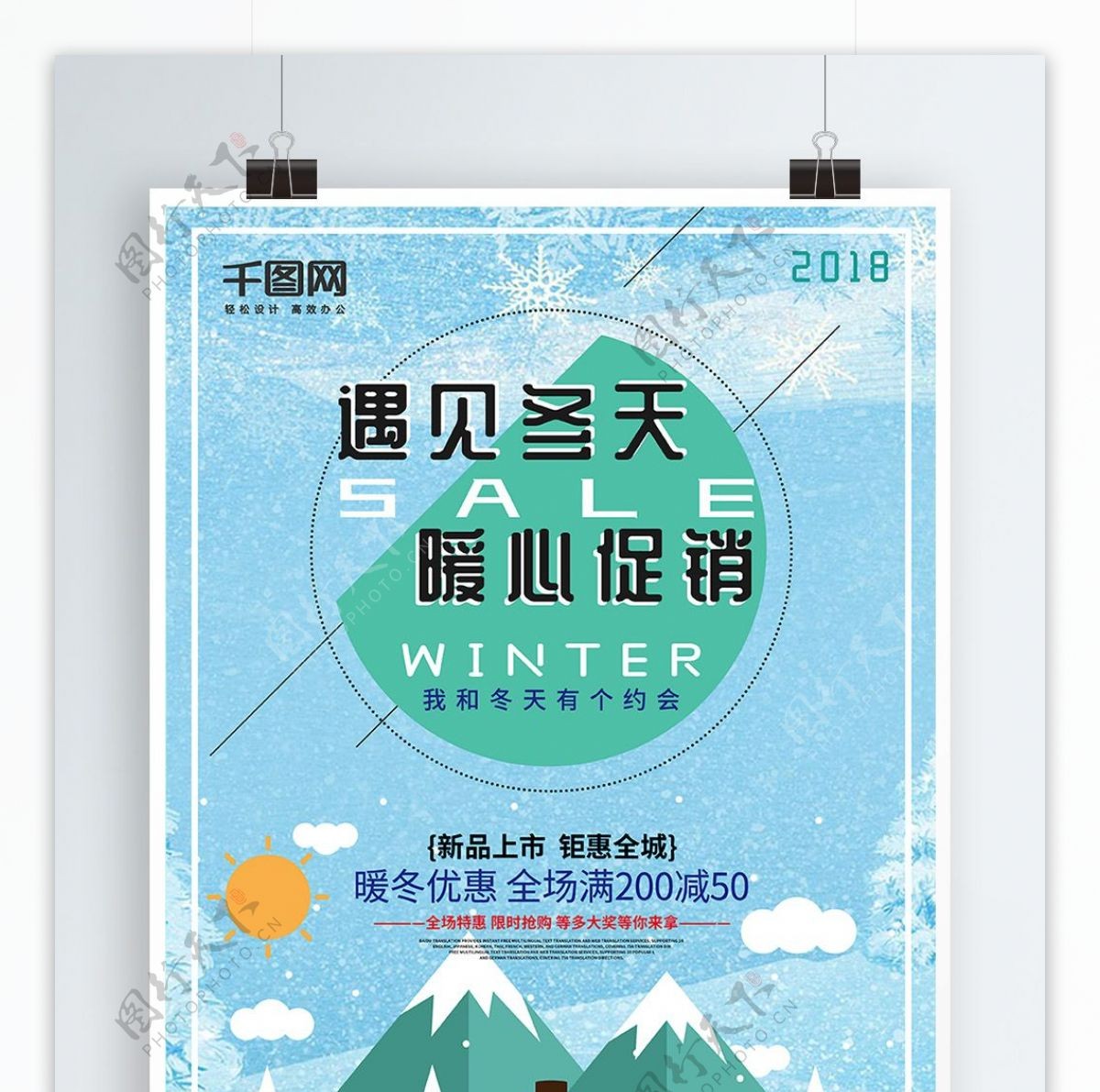 2018冬季促销海报
