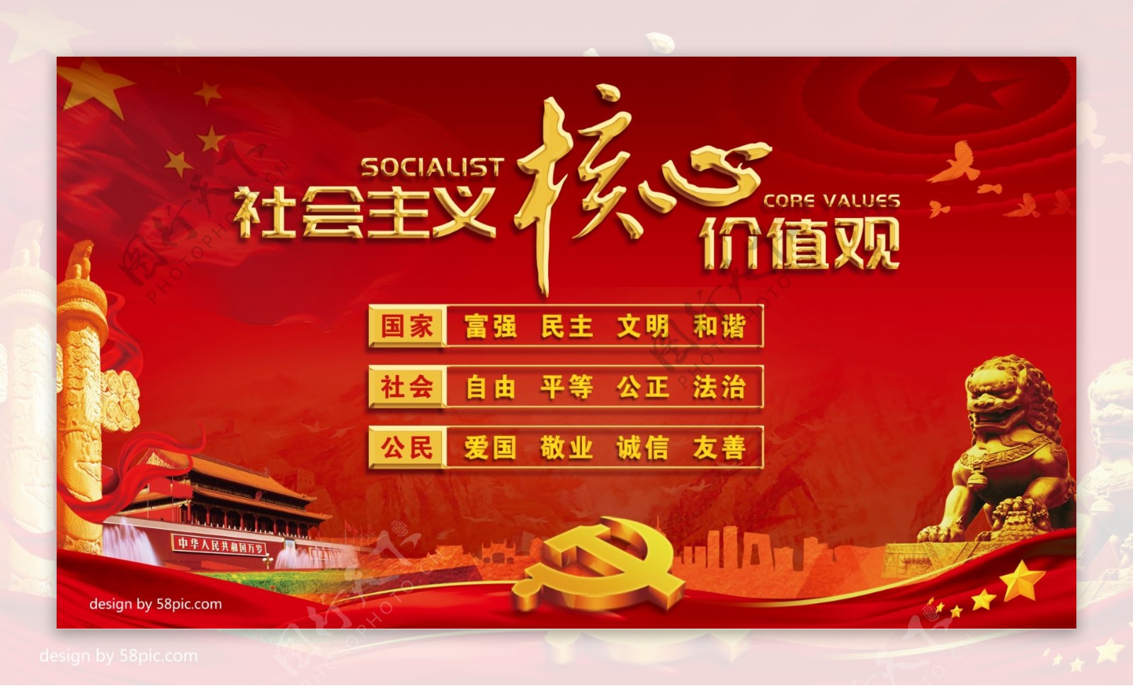 社会主义核心价值观党建宣传海报