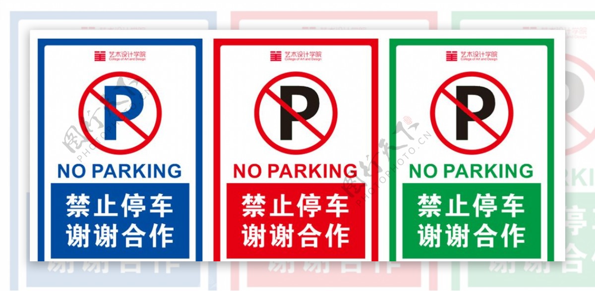 禁止停车谢谢合作指示牌