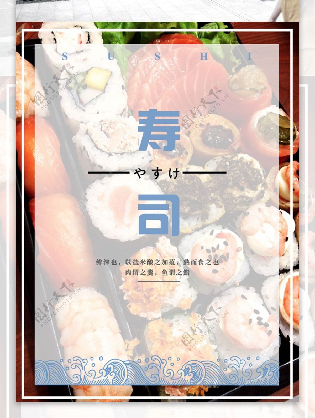 简约日式料理寿司美食海报
