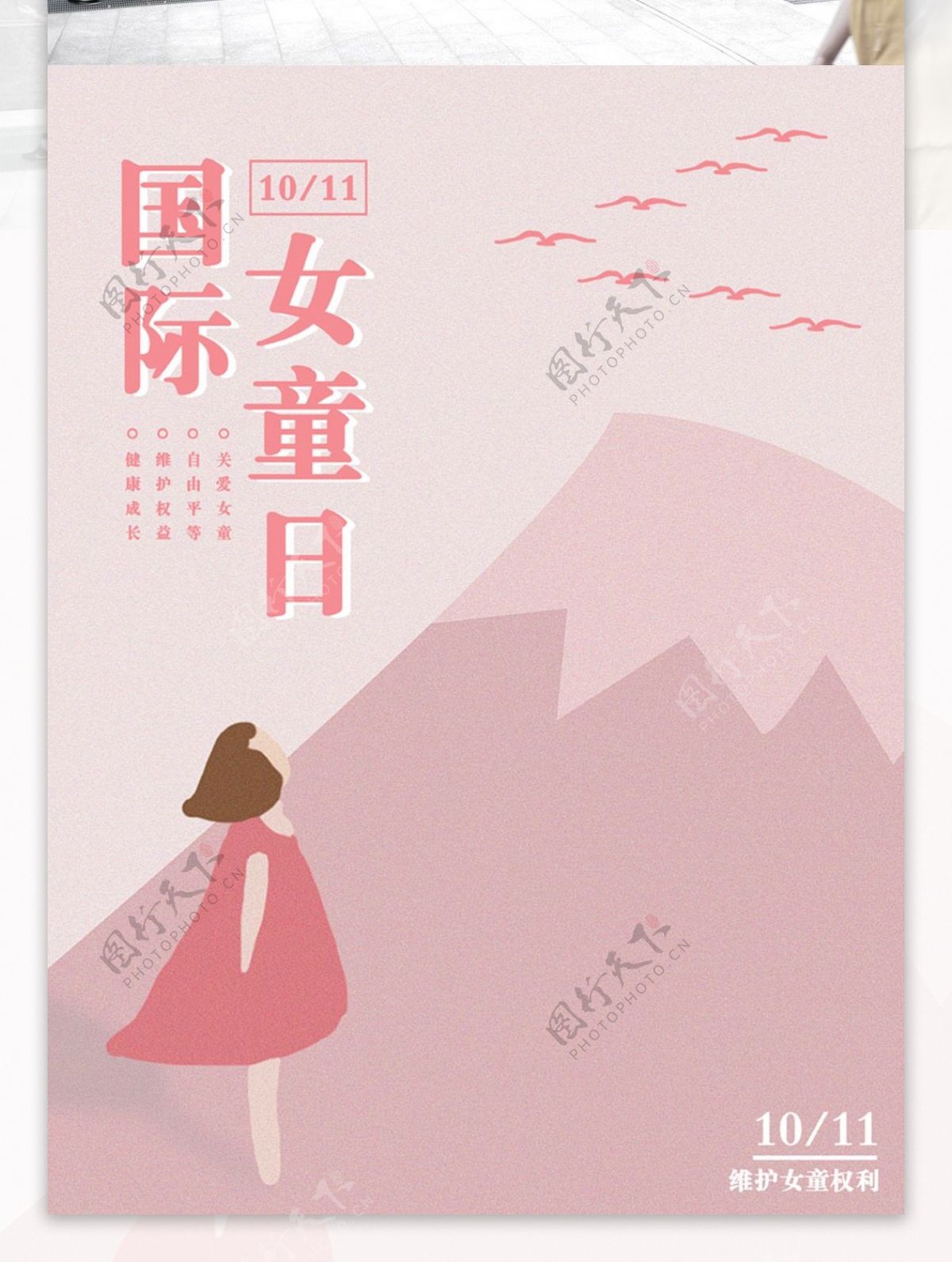 原创手绘简约清新粉色系国际女童日节日海报