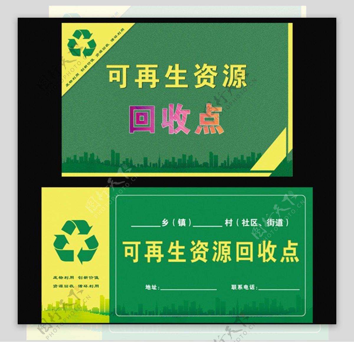 可再生资源回收站点标牌