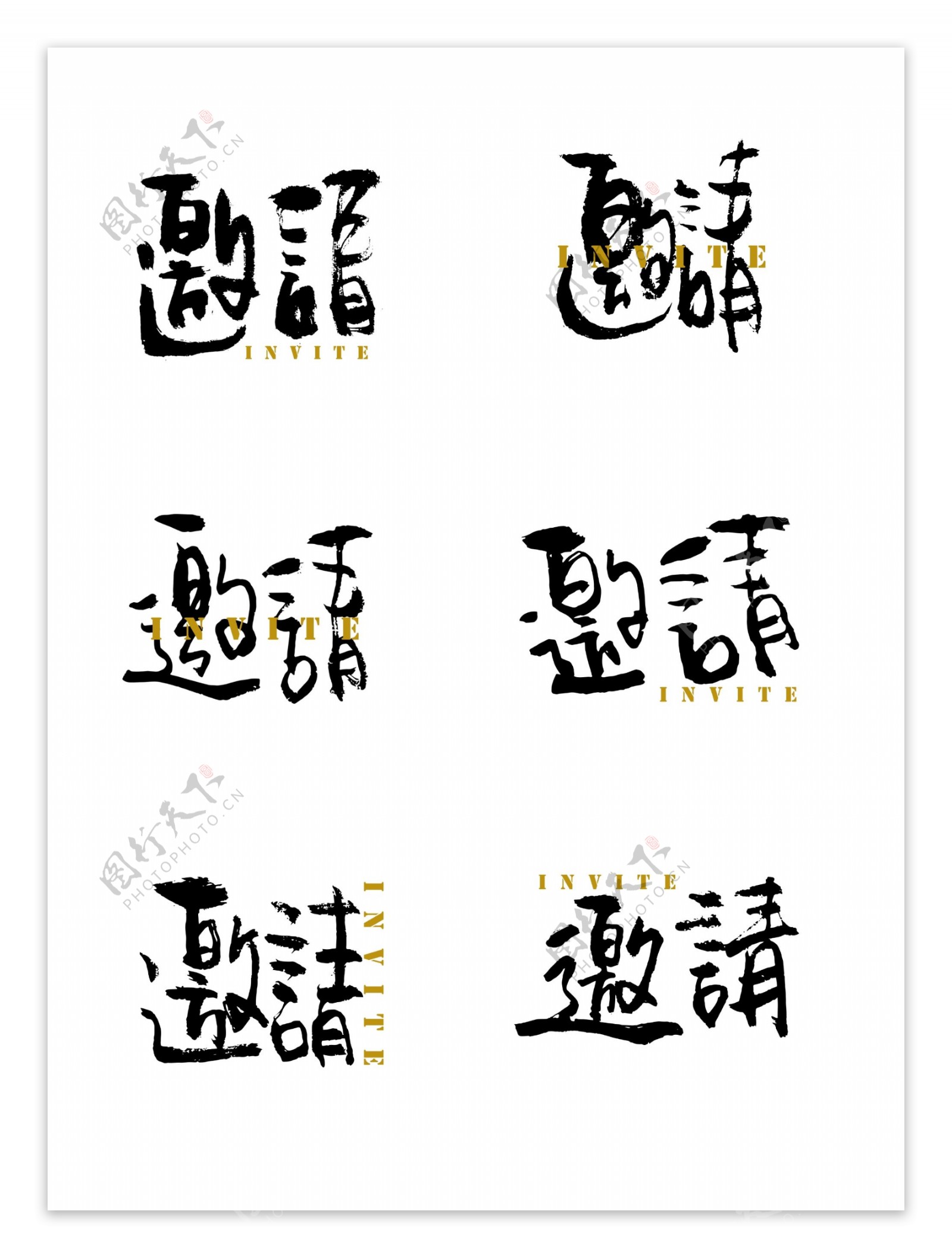 邀请艺术字手书字体设计创意中国风元素