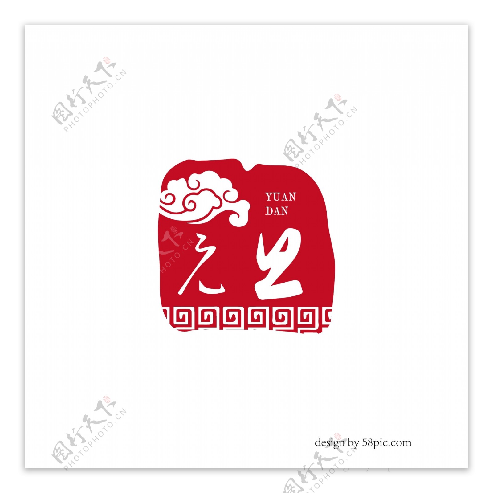 元旦中国古风印章书法艺术字体