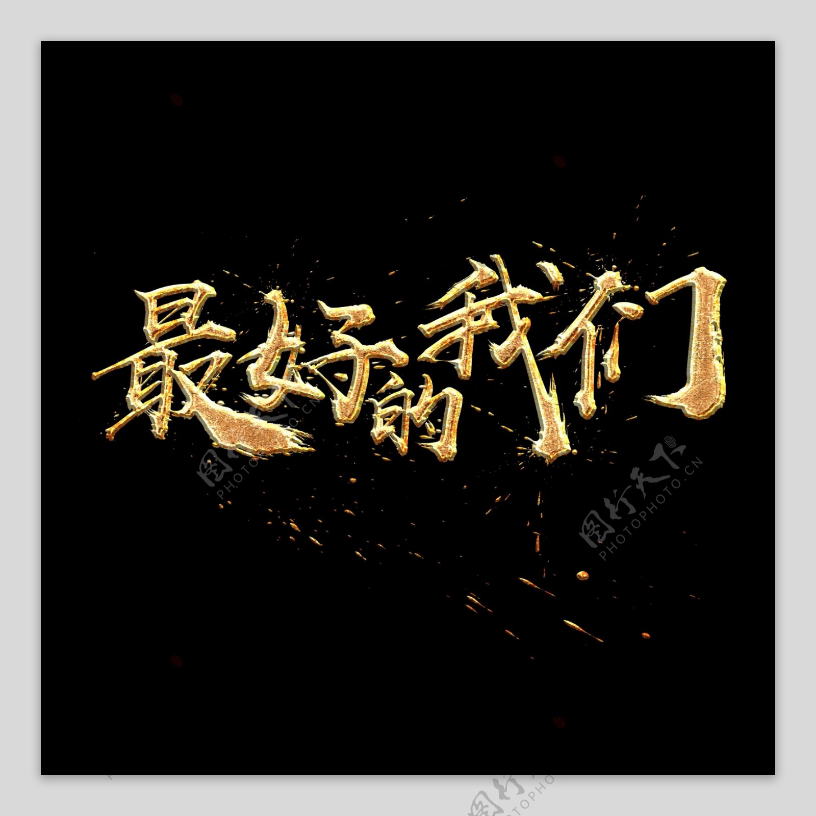 最好的我们中国风书法金色质感艺术字