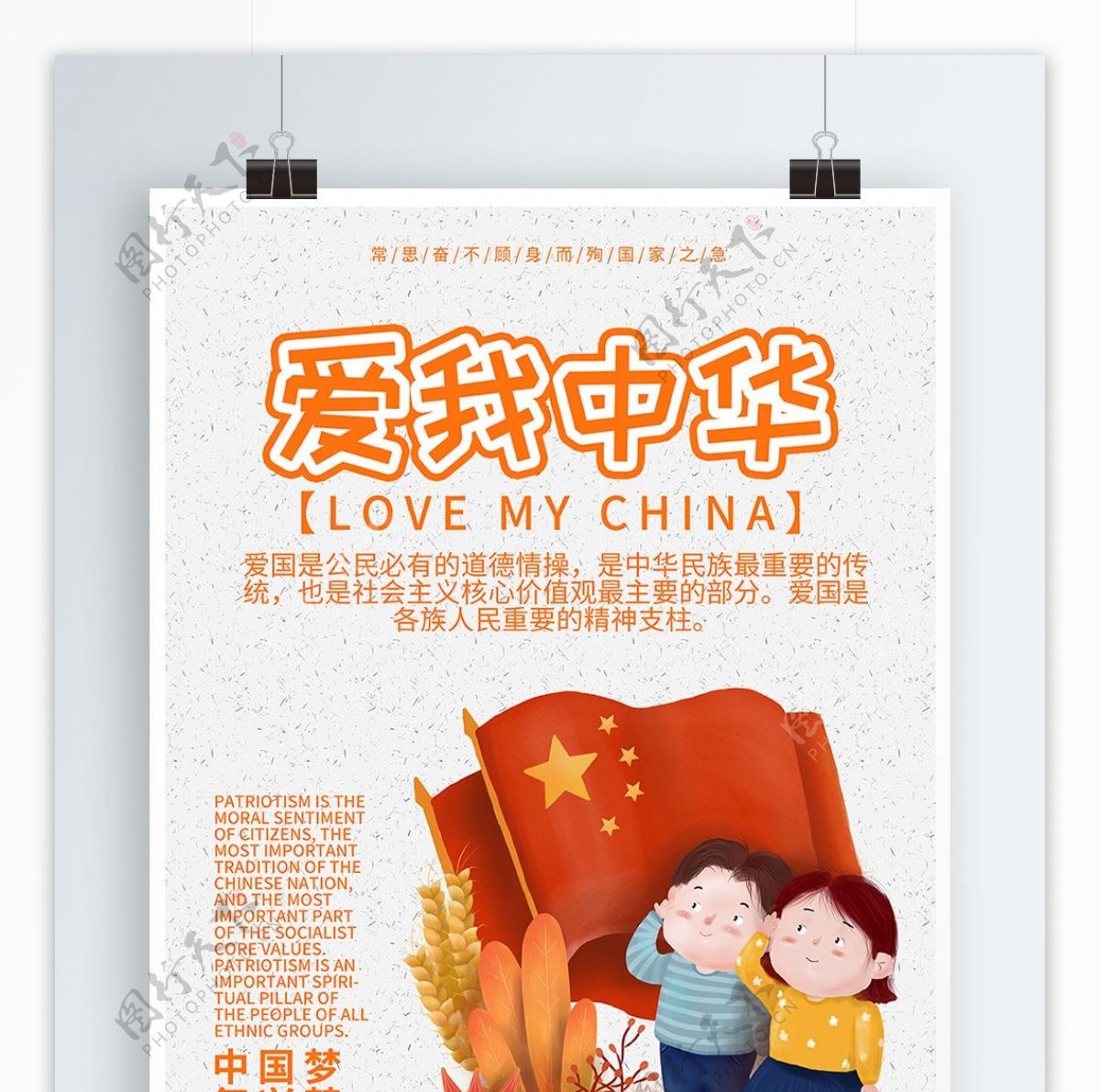 爱我中华爱国公益宣传海报