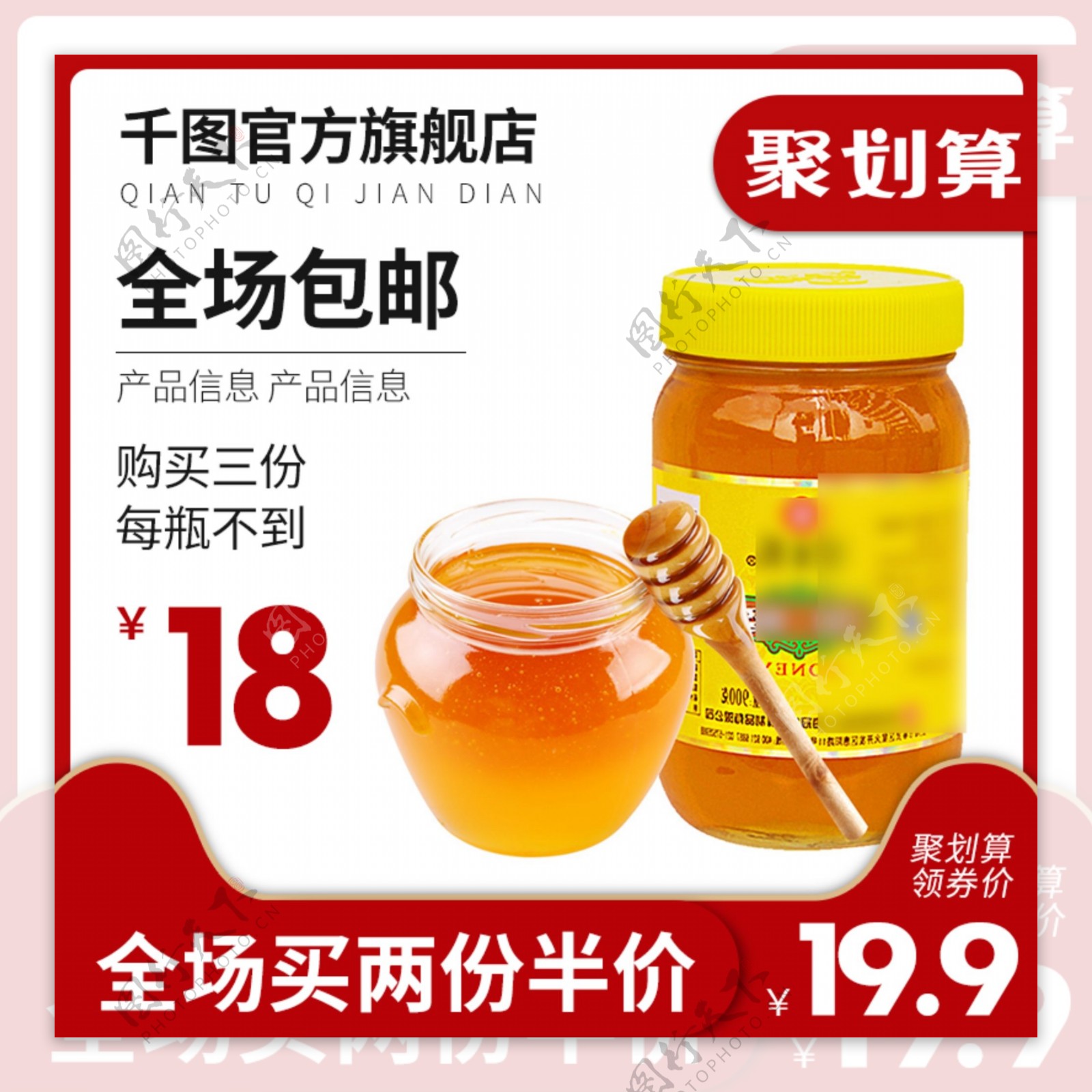 蜂蜜食品茶饮聚划算主图车图