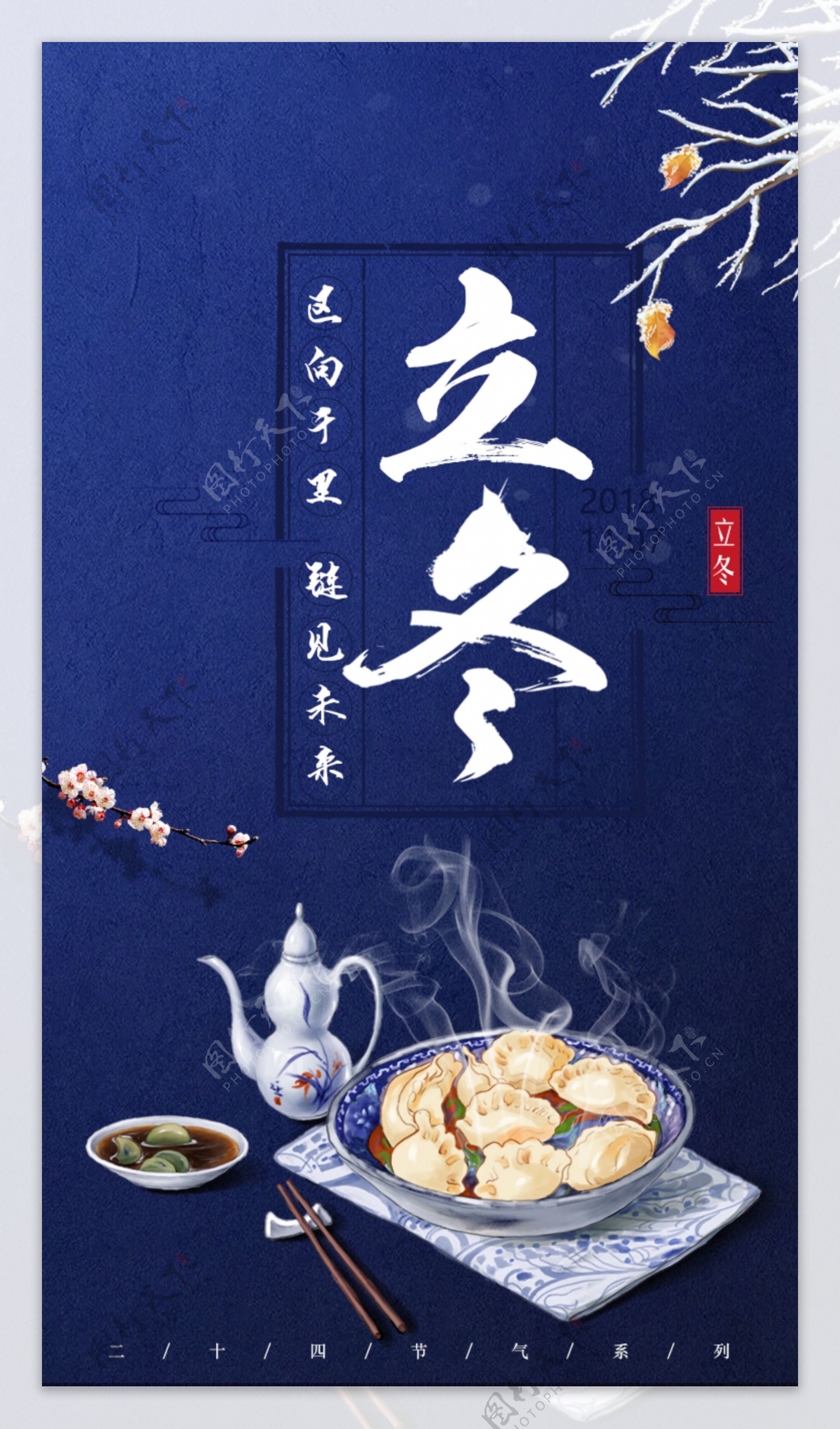 立冬蓝背景广告节日饺子海报