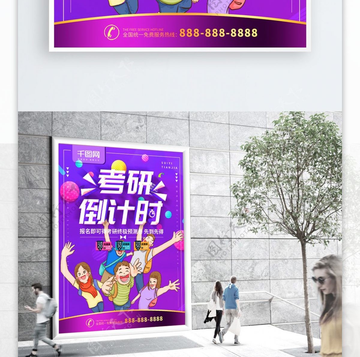 简约紫色立体字考研倒计时宣传海报