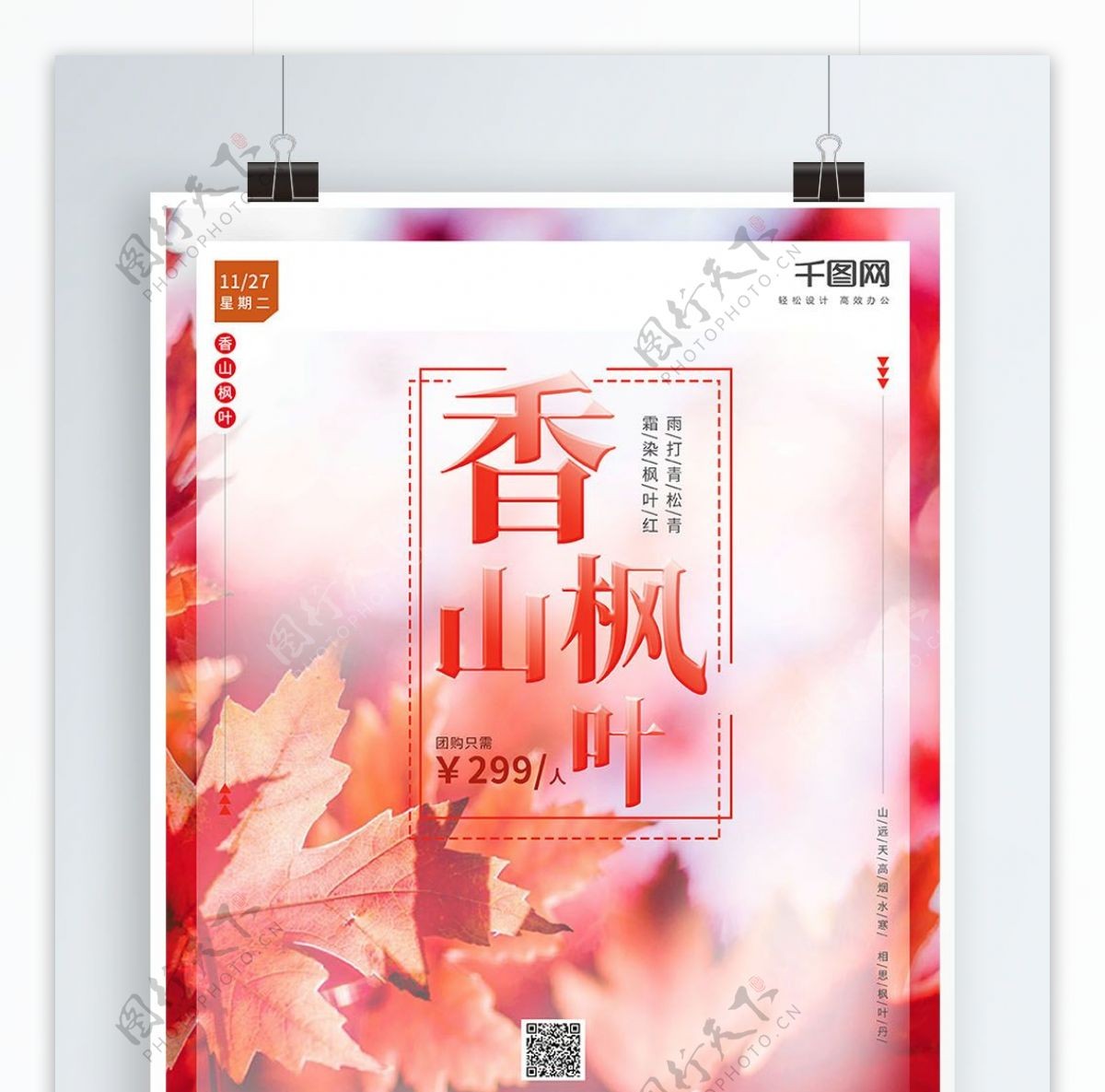简约大气北京香山枫叶旅游团旅游季宣传海报