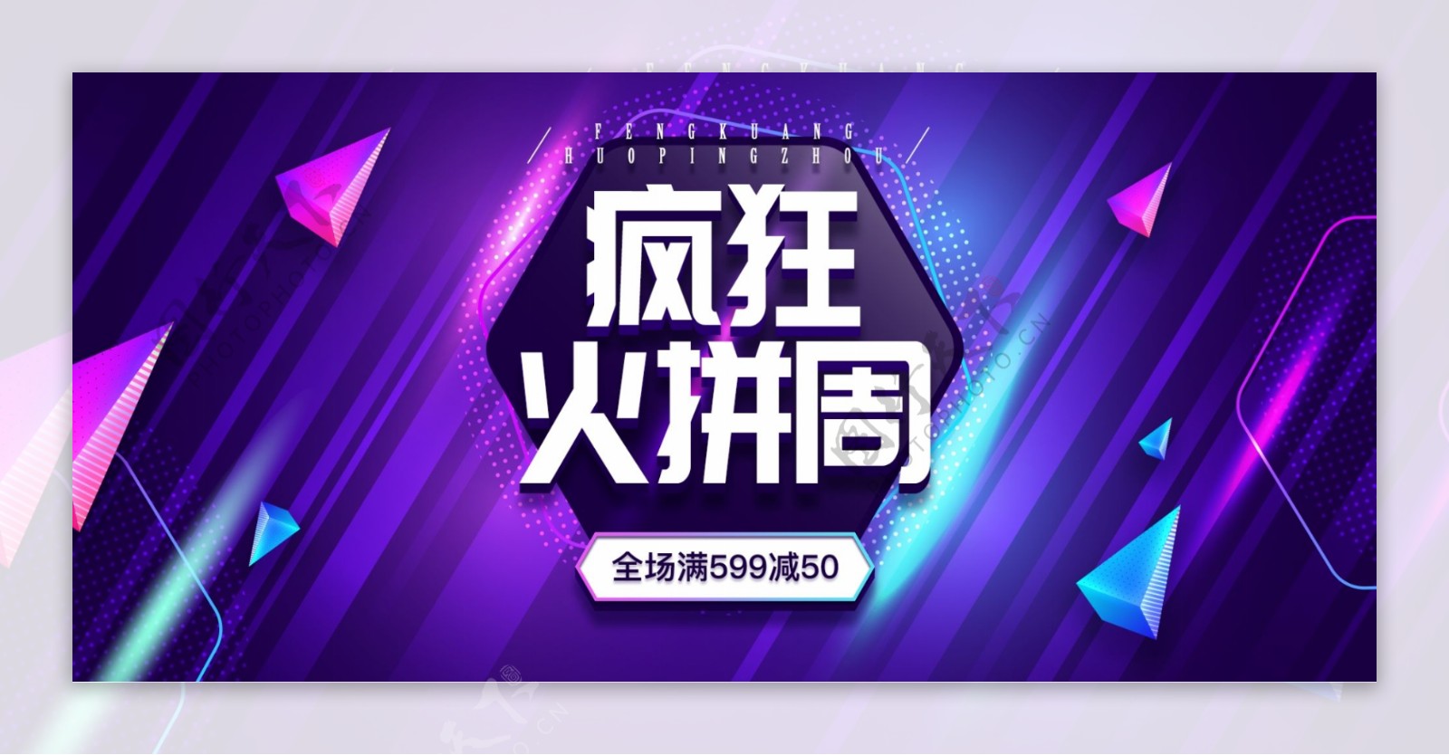 疯狂火拼周紫色渐变立体炫淘宝banner