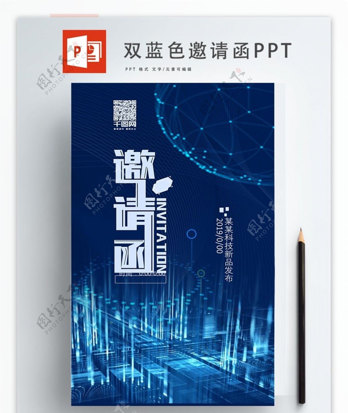 简约商务科技邀请函ppt