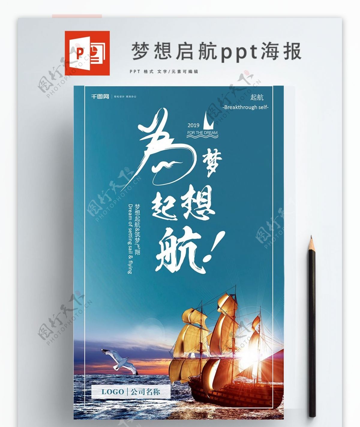 2019企业文化为梦想启航ppt海报