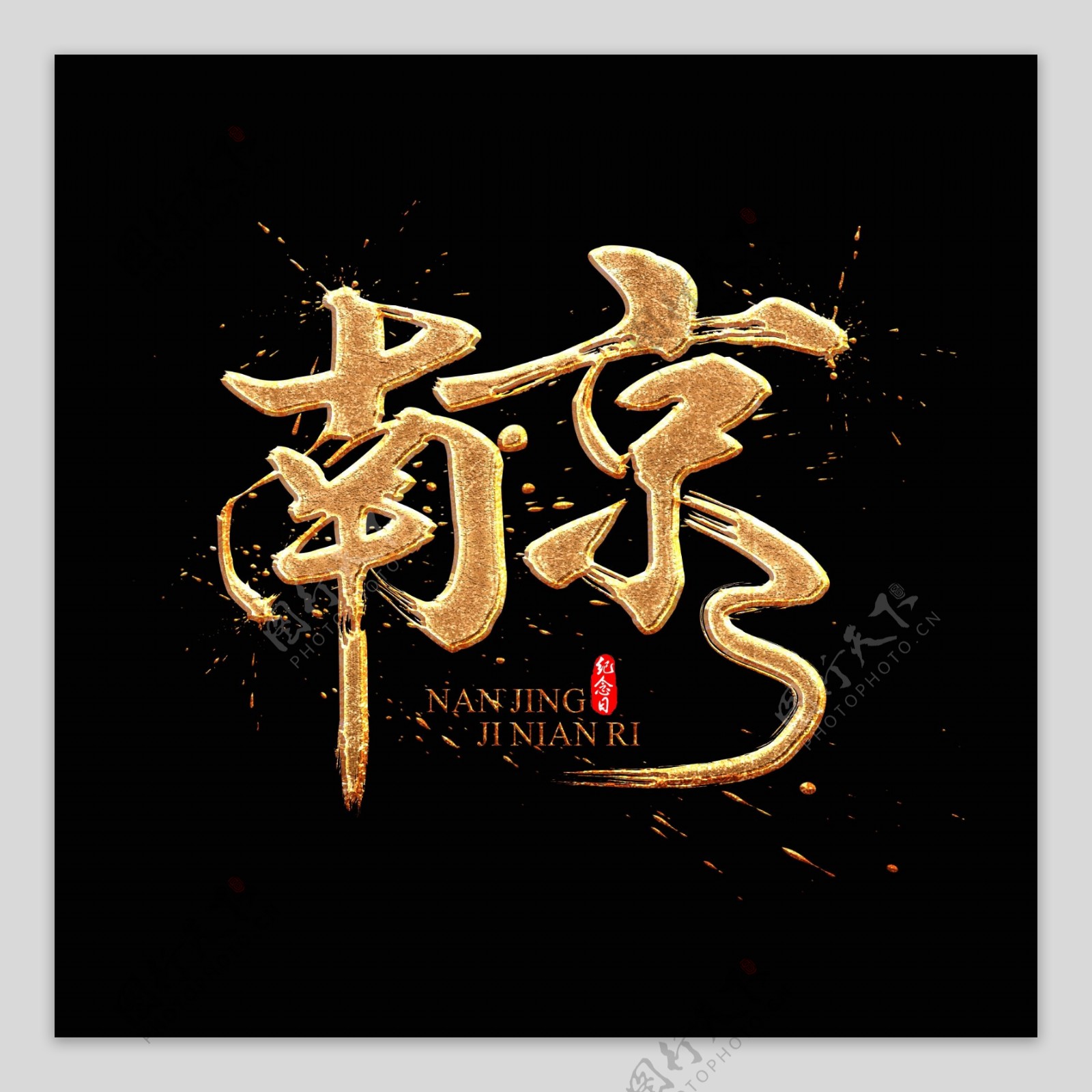 南京中国风书法金色质感标题艺术字