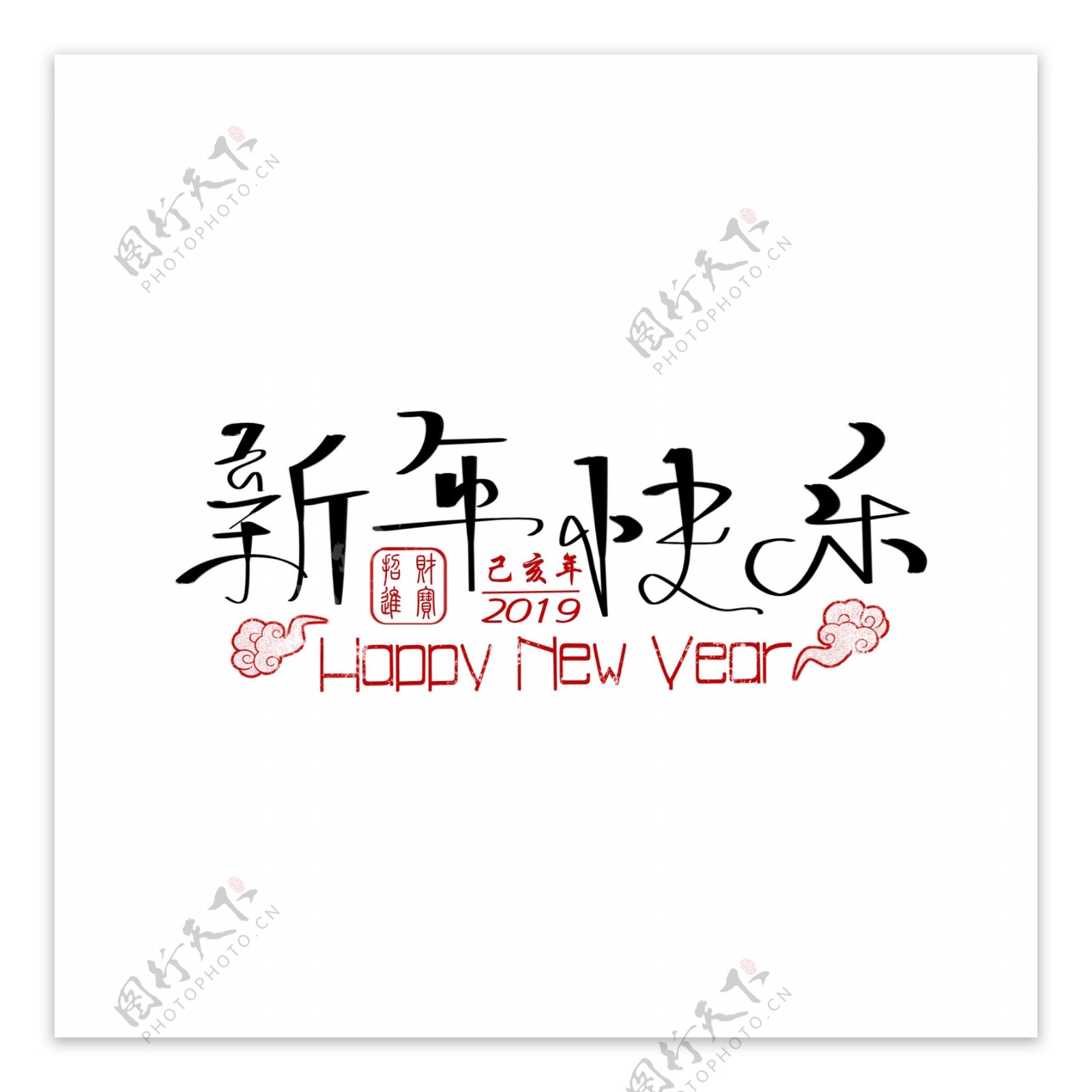 中国风新年快乐手绘艺术字