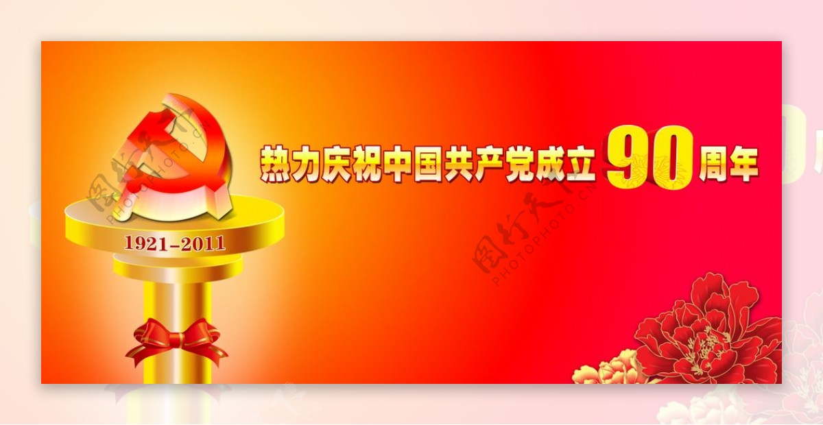 中国共产党成立90周