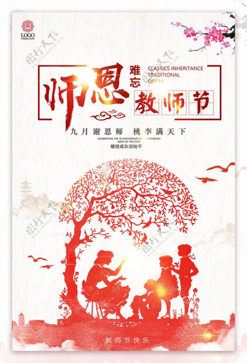 难忘恩师教师节海报