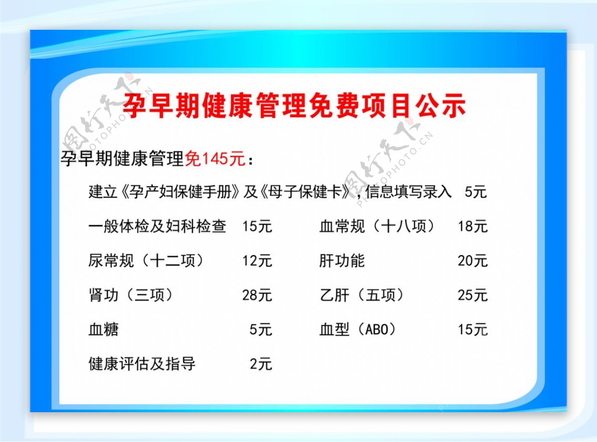 孕早期健康管理免费项目公示