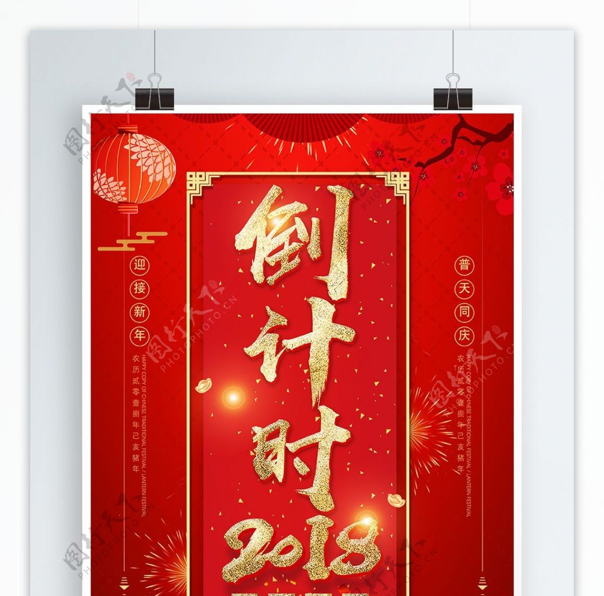 红色喜庆2018倒计时新年海报