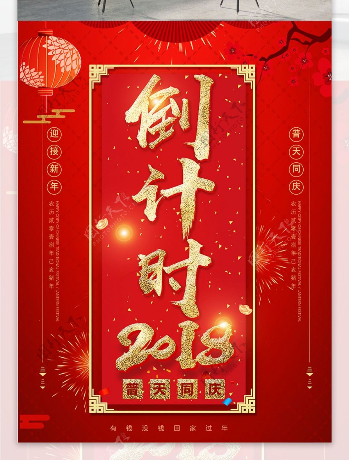 红色喜庆2018倒计时新年海报