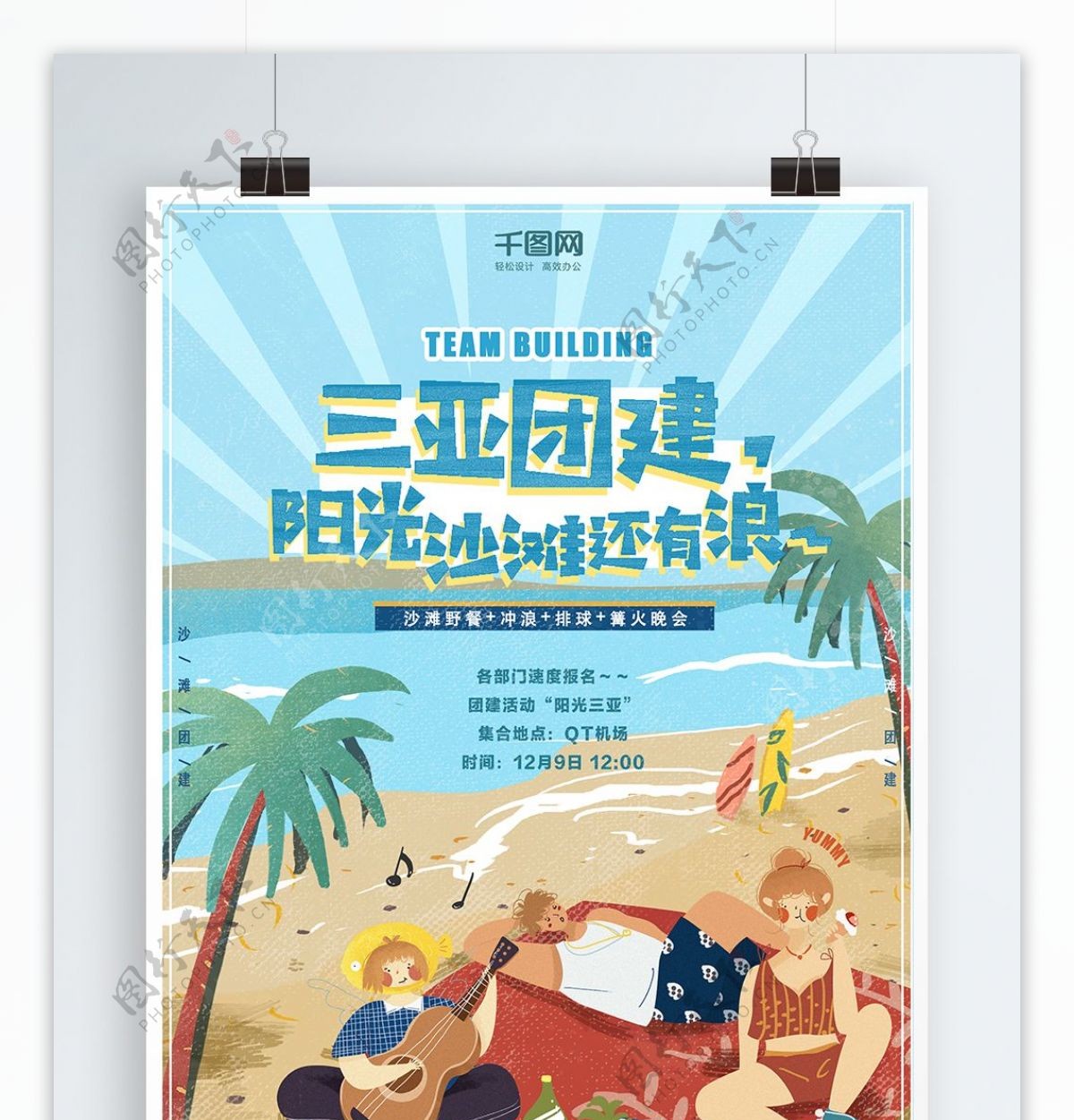 团建海报沙滩野餐冲浪卡通手绘企业活动