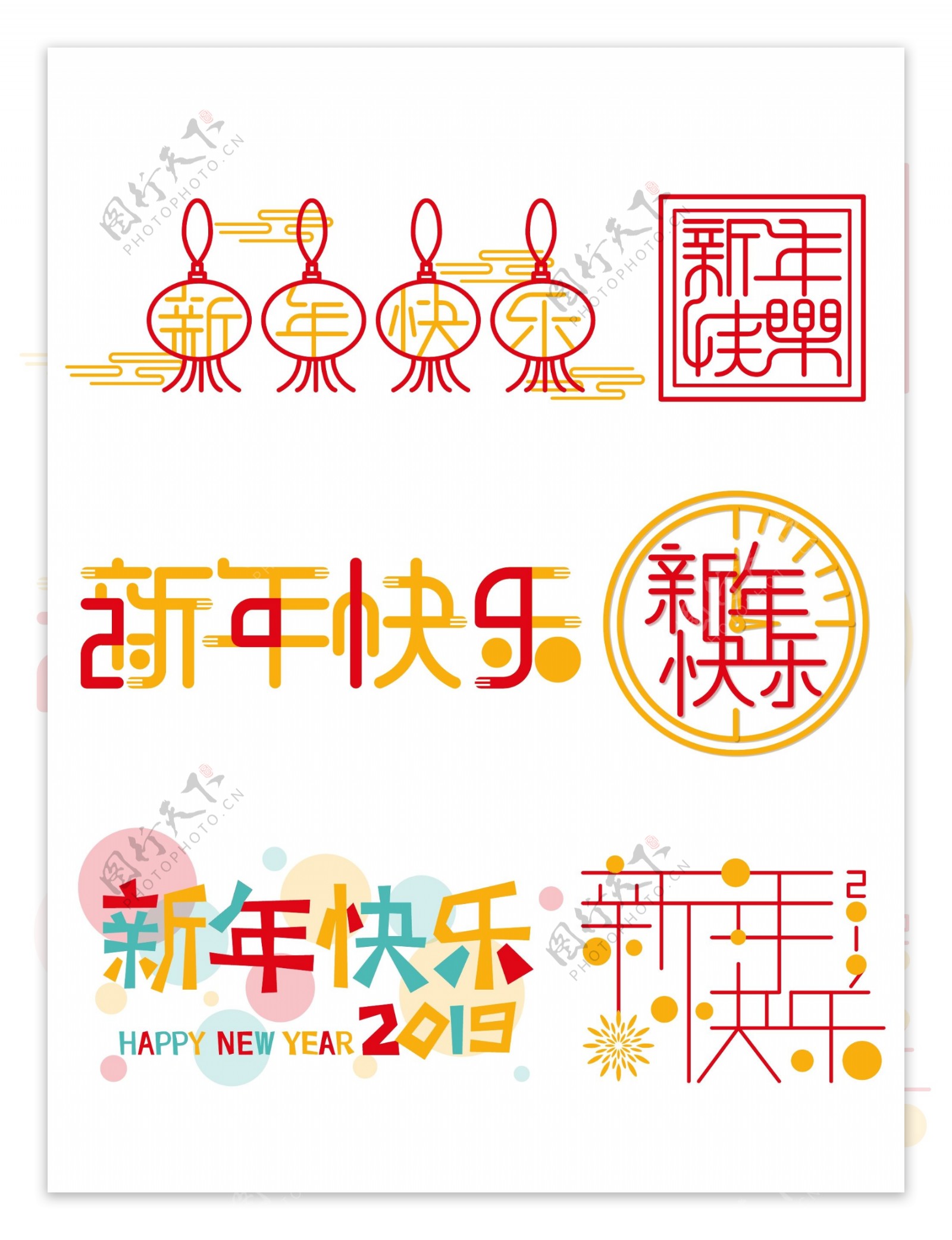 原创中国风卡通简约2019新年快乐艺术字