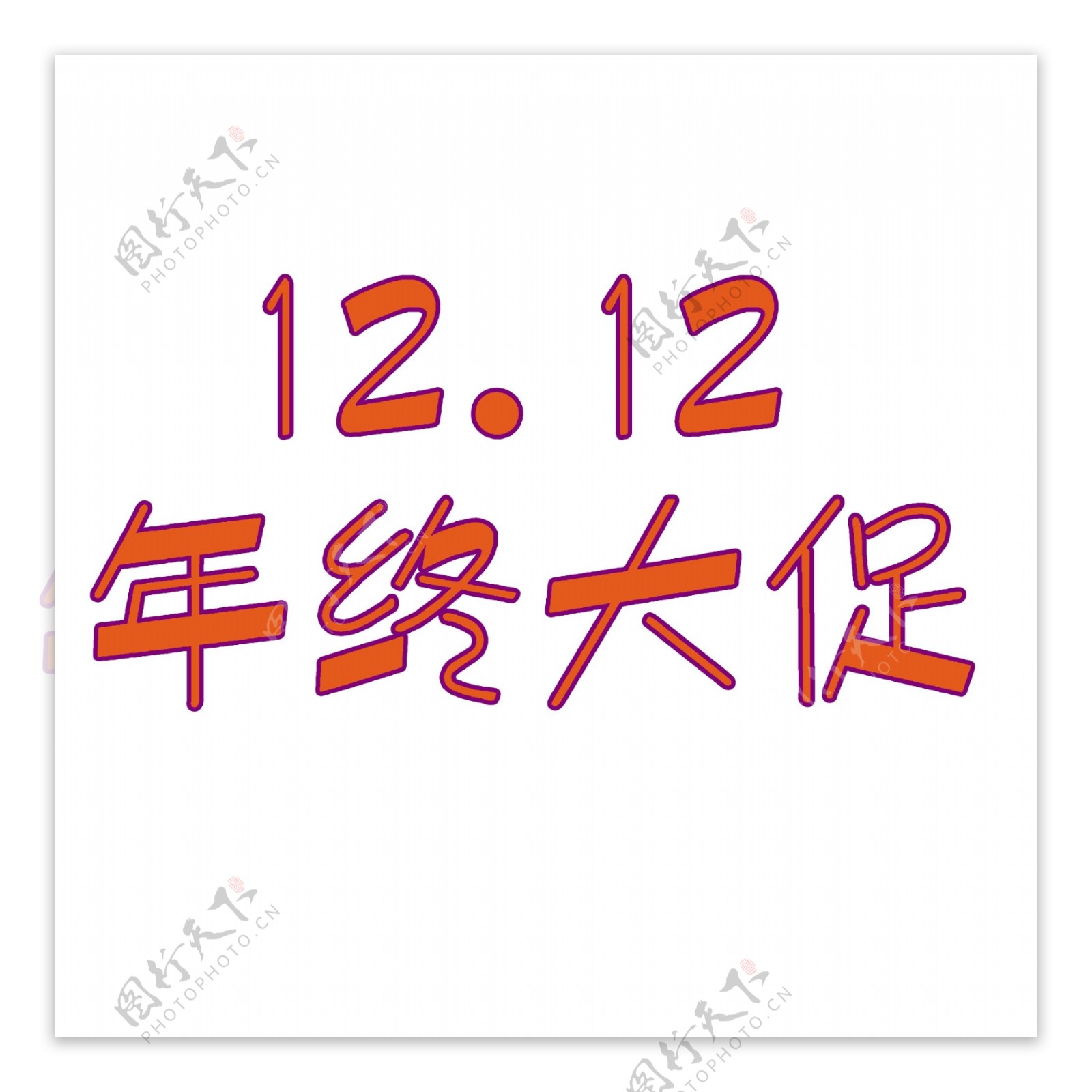 12.12年终大促艺术字设计