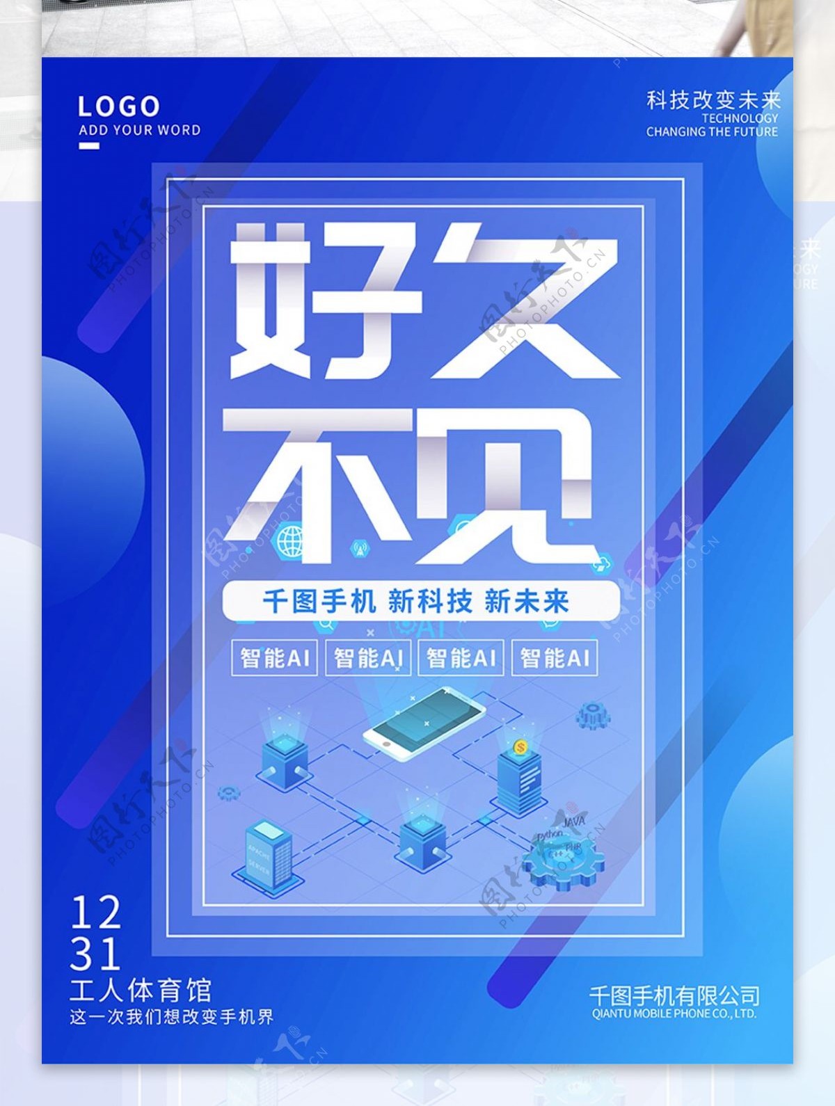 创意2.5d手机新品发布会