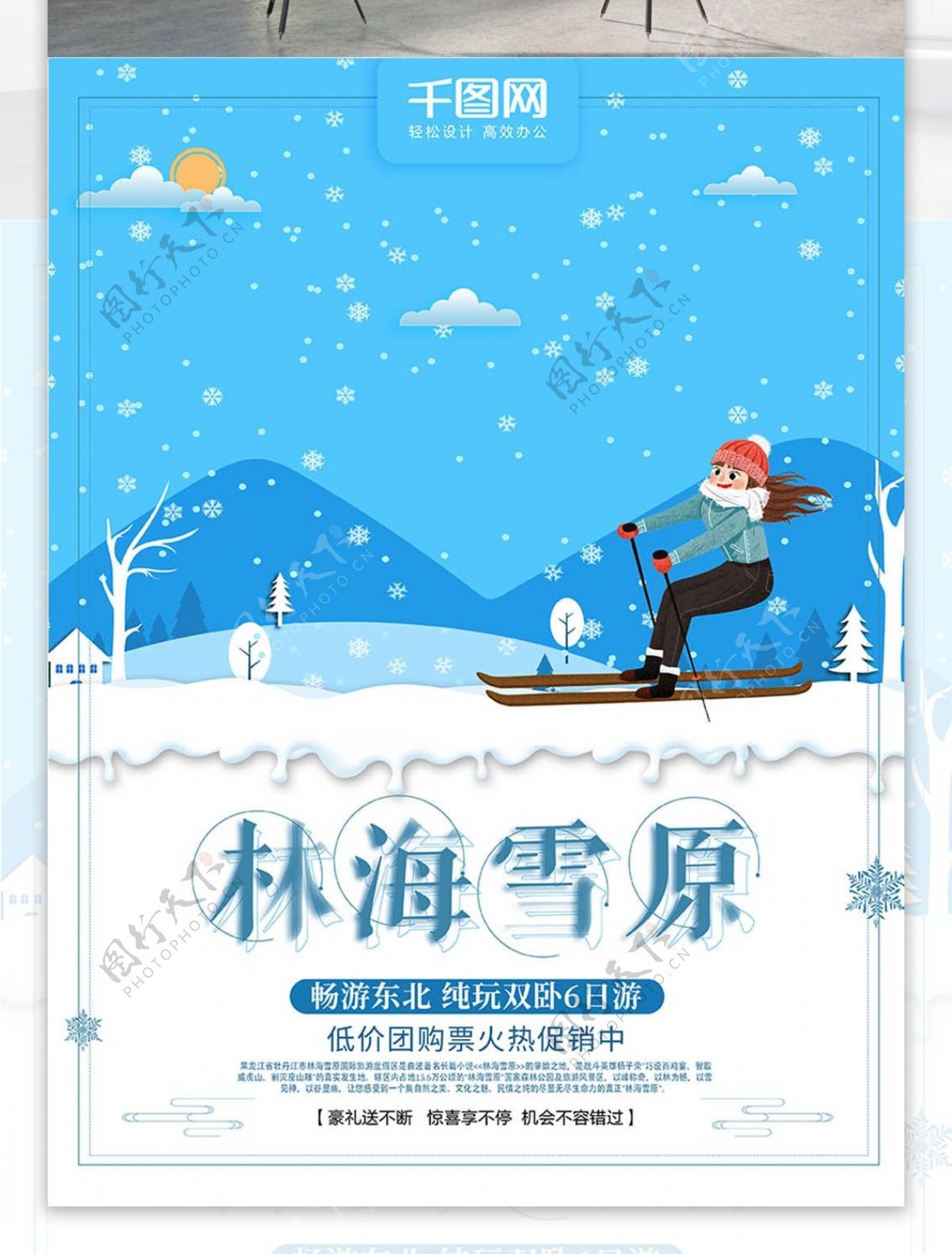 蓝色手绘风林海雪原旅游海报