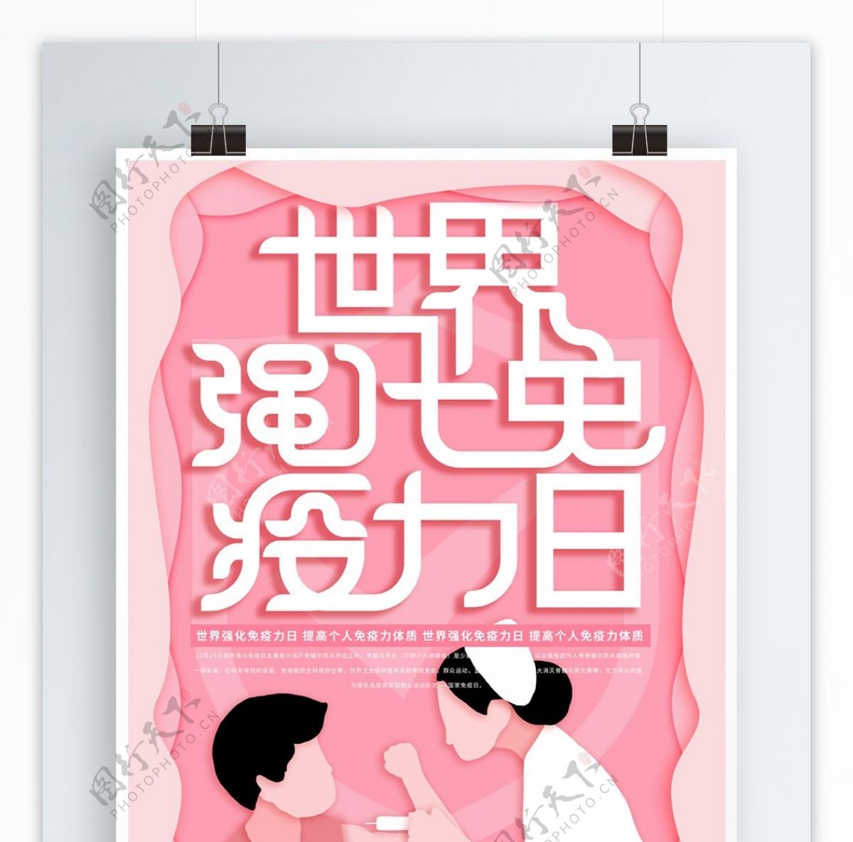 粉色纸片风世界强化免疫力日海报