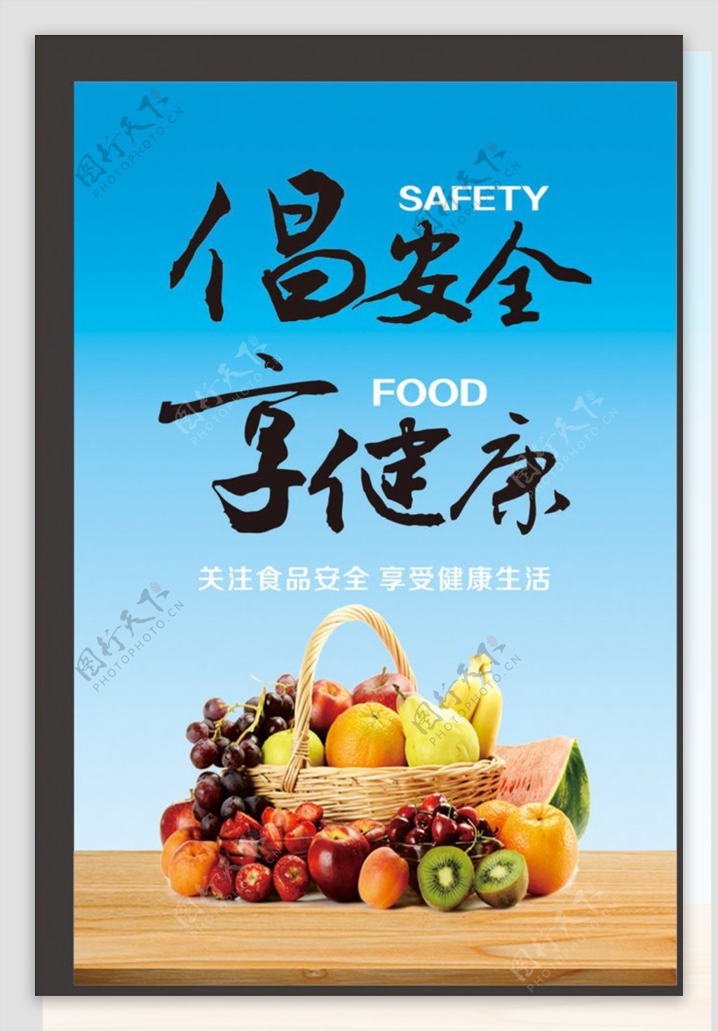 倡安全享健康食品安全宣传海报