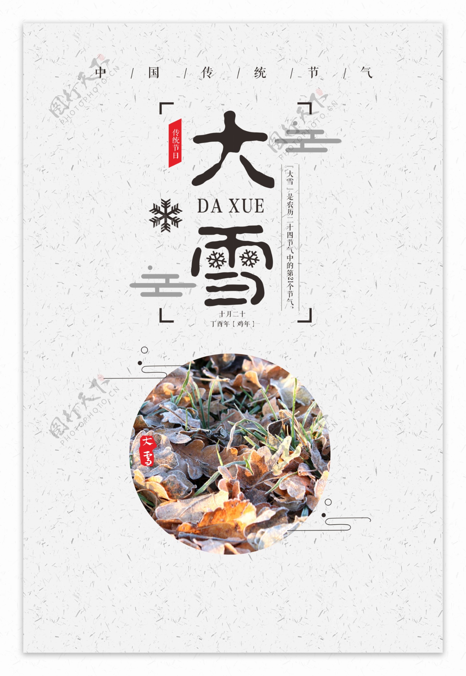 中国传统大雪海报